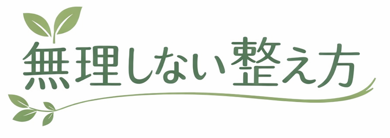 無理しない整え方